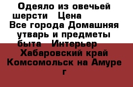 Одеяло из овечьей шерсти › Цена ­ 1 300 - Все города Домашняя утварь и предметы быта » Интерьер   . Хабаровский край,Комсомольск-на-Амуре г.